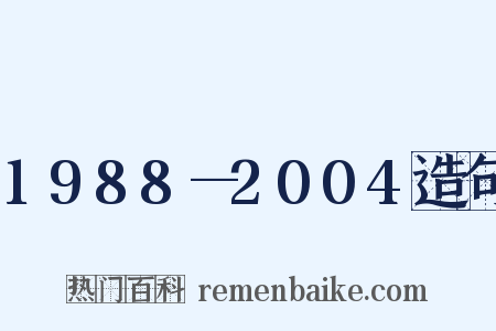 1988—2004造句是什么意思的图片